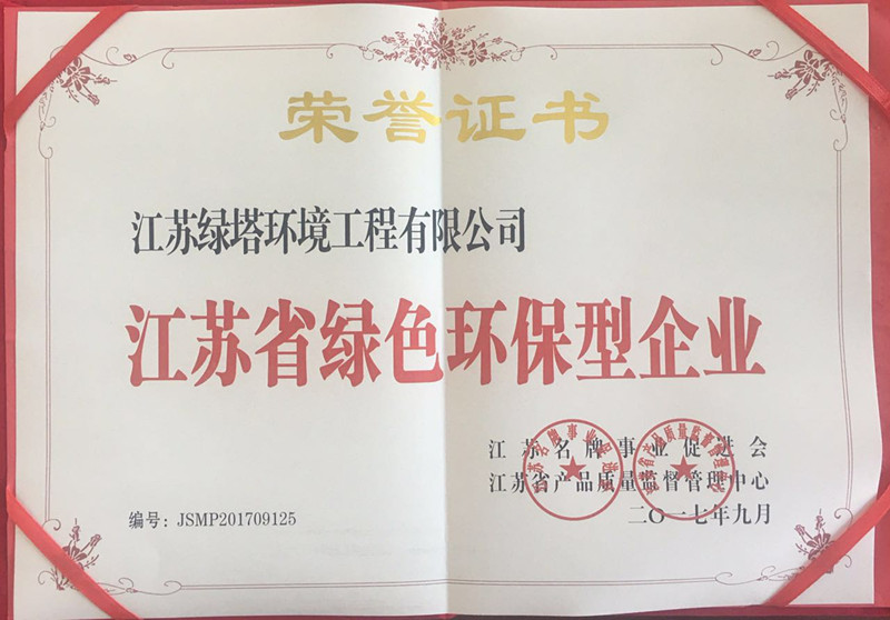 江苏省绿色环保型企业